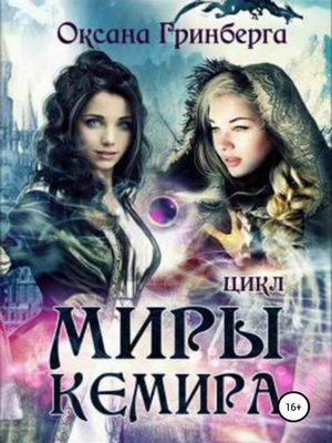cover image of Цикл «Миры Кемира»